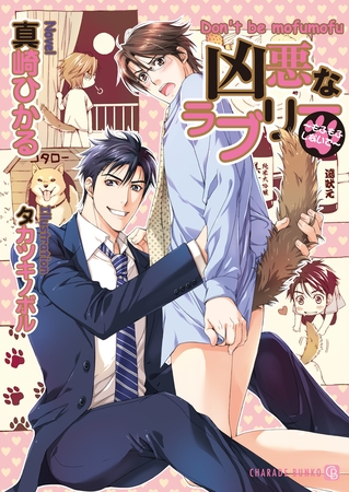 【期間限定　試し読み増量版】凶悪なラブリー　～もふもふしないで～