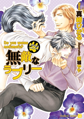 【期間限定　試し読み増量版】無敵なラブリー～もふもふしたい？～
