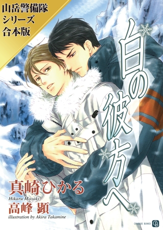 【期間限定　試し読み増量版】白の彼方へ／暁の高嶺で【山岳警備隊シリーズ合本版】