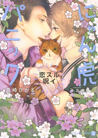 【期間限定　試し読み増量版】にゃん虎パニック～恋スル呪イ～【特別版】