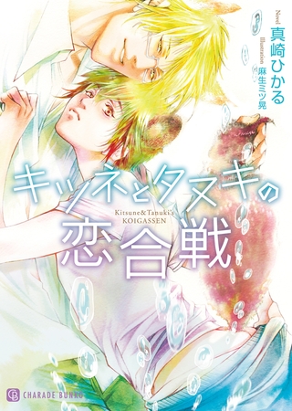 【期間限定　試し読み増量版】キツネとタヌキの恋合戦【特別版】