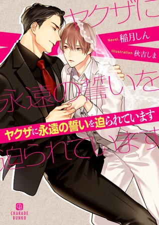 【期間限定　試し読み増量版】ヤクザに永遠の誓いを迫られています【電子限定版】