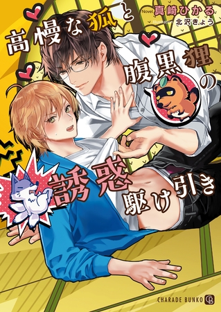 【期間限定　試し読み増量版】高慢な狐と腹黒狸の誘惑駆け引き【特別版】