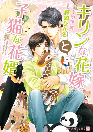 【期間限定　試し読み増量版】キリンな花嫁と子猫な花婿