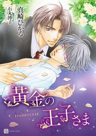 【期間限定　試し読み増量版】黄金の王子さま