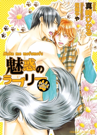 【期間限定　試し読み増量版】魅惑のラブリー～もふもふさせろよ～【特別版】