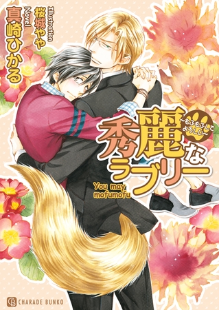 【期間限定　試し読み増量版】秀麗なラブリー～もふもふしてよろしい～【特別版】