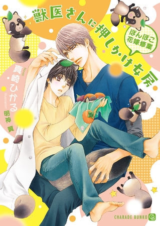 【期間限定　試し読み増量版】獣医さんに押しかけ女房～ぽんぽこ花嫁修業～【特別版】