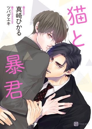 【期間限定　試し読み増量版】猫と暴君