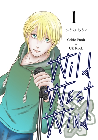 【期間限定　無料お試し版】Wild West Wind(1)