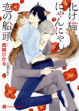 【期間限定　試し読み増量版】化け猫にゃんにゃん恋の船頭【特別版】