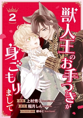 【期間限定　試し読み増量版】獣人王のお手つきが身ごもりまして２