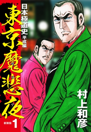 【期間限定　無料お試し版】東京魔悲夜　日本極道史　平成編（新装版）１