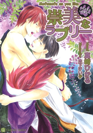 【期間限定　試し読み増量版】崇美なラブリー ～もふもふしたまえ～