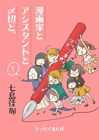 【期間限定　無料お試し版】漫画家とアシスタントと〆切と。 １
