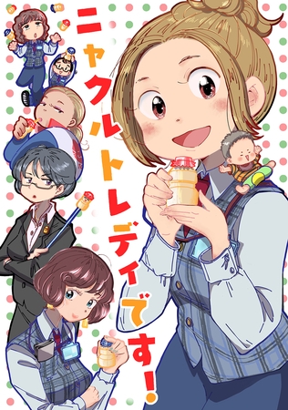 【期間限定　無料お試し版】ニャクルトレディです！ ①