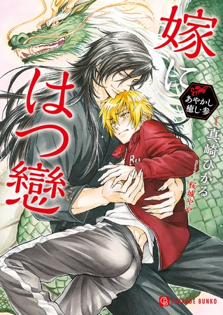 【期間限定　試し読み増量版】嫁にはつ戀～あやかし癒し・参～【特別版】