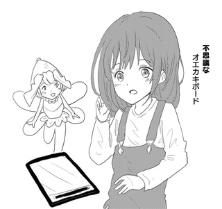 【期間限定　無料お試し版】不思議なオエカキボード（１）