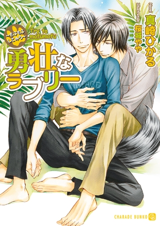 【期間限定　試し読み増量版】勇壮なラブリー～もふもふしてみろ～【特別版】