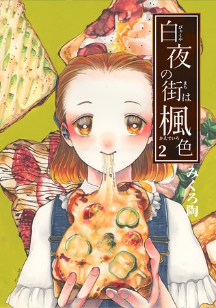 【期間限定　無料お試し版】白夜の街は楓色【同人版】(2)