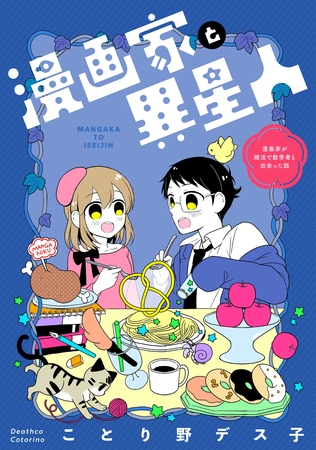 【期間限定　無料お試し版】漫画家と異星人　漫画家が婚活で数学者と出会った話(1)
