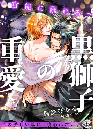 【期間限定　試し読み増量版】黒獅子の重愛～官能に溺れろ～