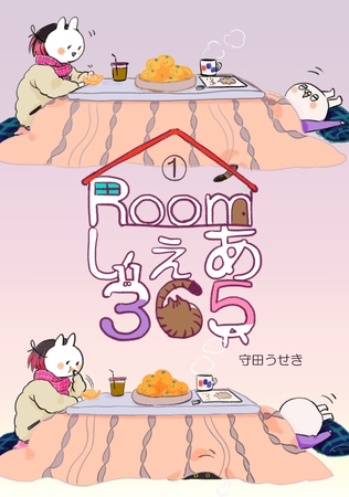 【期間限定　無料お試し版】Roomしぇあ365(1)