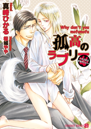 【期間限定　試し読み増量版】孤高のラブリー～もふもふするがいい～【特別版】