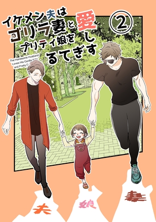 【期間限定　無料お試し版】イケメン夫はゴリラ妻とプリティ娘を愛しすぎてる【同人版】(2)
