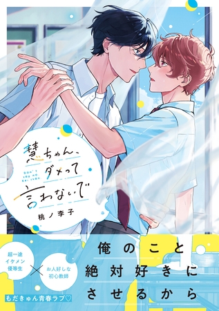 【期間限定　試し読み増量版】慧ちゃん、ダメって言わないで【電子限定漫画付き】