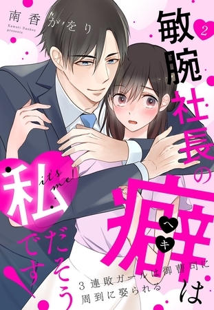 【期間限定　無料お試し版】敏腕社長の癖は私だそうです！ 3連敗ガールは御曹司に周到に娶られる【単話売】 2話