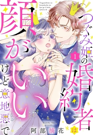 【期間限定　無料お試し版】つぐみ姫の婚約者は顔がいいけど意地悪で【単話売】 1話
