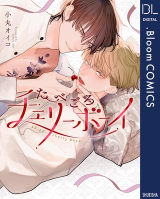 たべごろチェリーボーイ【電子限定描き下ろし付き】