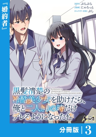 黒髪清楚の冷酷美少女を助けたら、俺と二人きりの時だけデレるようになった件【分冊版】3