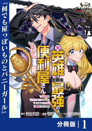 元英雄は大都会最強の便利屋さん【分冊版】１