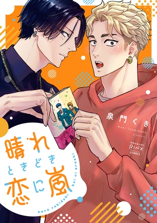 晴れときどき恋に嵐　1巻