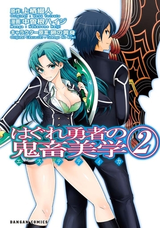 はぐれ勇者の鬼畜美学（２）