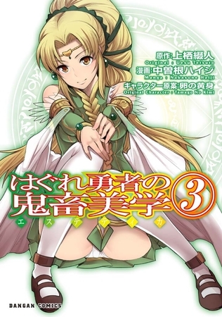 はぐれ勇者の鬼畜美学（３）