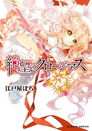 絶望のクロージアス