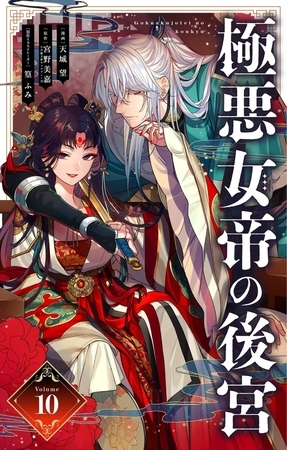 極悪女帝の後宮【単話】 10