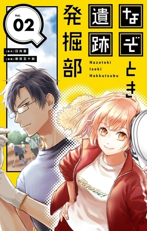 なぞとき遺跡発掘部【単話】 2