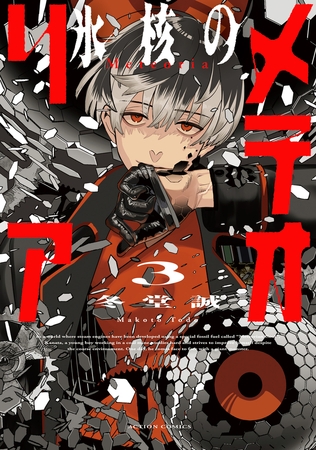 氷核のメテオリア ： 3