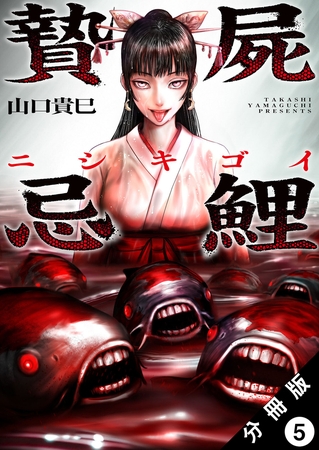 贄屍忌鯉 ニシキゴイ 分冊版 ： 5