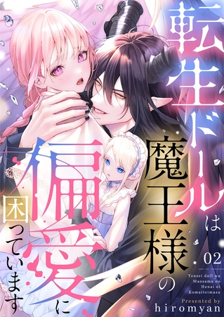 転生ドールは魔王様の偏愛に困っています2