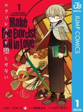 エクソシストを堕とせない 12巻パック