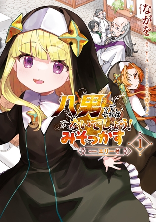 八男って、それはないでしょう！ みそっかす -episode.エリーゼ- １