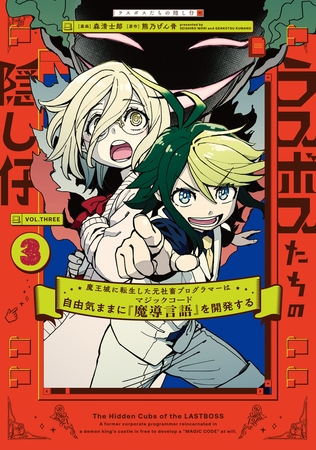 ラスボスたちの隠し仔 〜魔王城に転生した元社畜プログラマーは自由気ままに『魔導言語』を開発する〜 ３