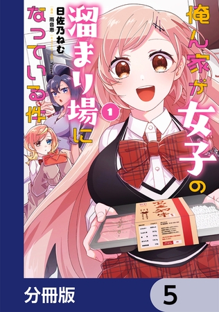 俺ん家が女子の溜まり場になっている件【分冊版】　5