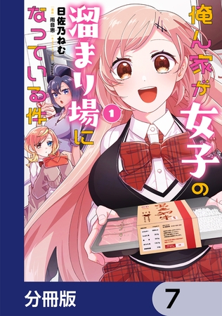 俺ん家が女子の溜まり場になっている件【分冊版】　7