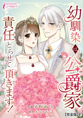 幼馴染は公爵家　責任とらせて頂きます！【完全版】4